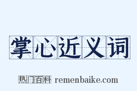 掌心近义词是什么意思的图片